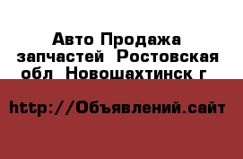 Авто Продажа запчастей. Ростовская обл.,Новошахтинск г.